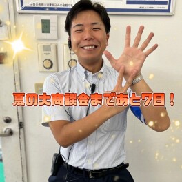 夏の大商談会